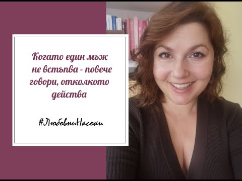 Видео: Когато един мъж не встъпва - повече говори, отколкото да действа