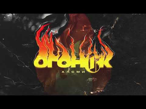 Видео: АлСми - Огонёк (Official Audio)