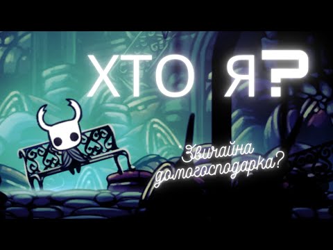 Видео: Хрестоматія Hollow Knight