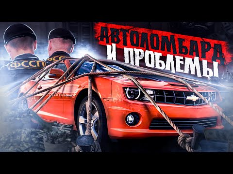 Видео: Как открыть Автоломбард, как заработать и не потерять деньги