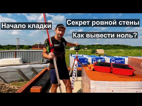 Видео: Технология строительства двухэтажного дома. Секрет ровной кладки  Как вывести ноль.