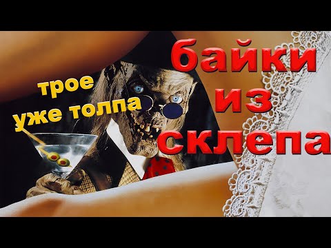 Видео: Байки из склепа (трое уже толпа)