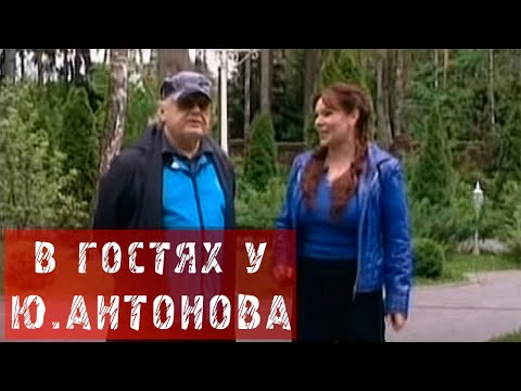 Видео: В ГОСТЯХ У ЮРИЯ АНТОНОВА!