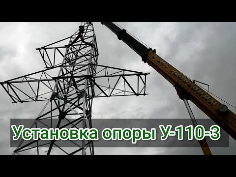 Видео: Установка опоры у-110-3