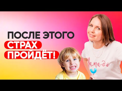 Видео: Как научить ребёнка не бояться стоматолога? Ребенок боится лечить зубы? Воспитание детей!