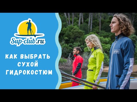 Видео: SUPSKIN - как выбрать сухой гидрокостюм?!