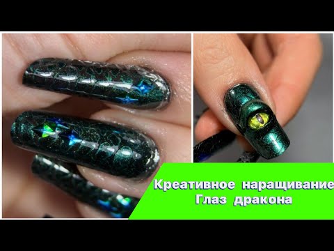 Видео: Креативное наращивание на верхние формы, глаз дракона / змеи / рептилии, ногти с чешуей