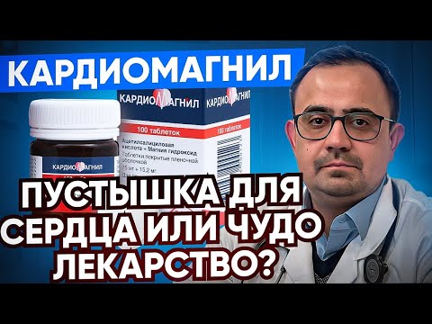 Видео: Кардиомагнил. Так ли он хорош на самом деле? В чем подвох? Как правильно принимать?