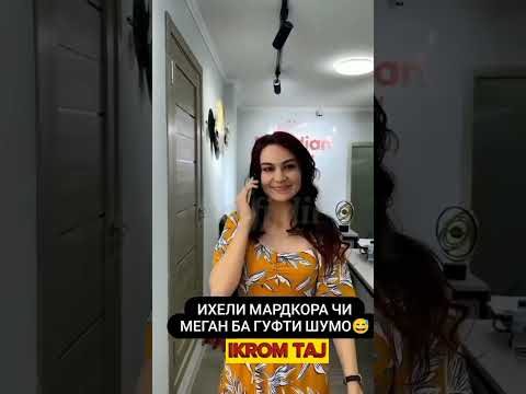 Видео: КЕЛИН ВА ХУШТОМАН ПРИКХОИ ИНСТАГРАМ 2024
