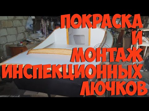 Видео: Покраска яхточки и монтаж инспекционных лючков.