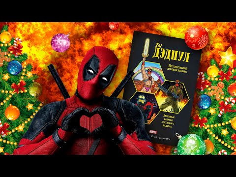 Видео: Ты Дэдпул! Обзор комикса.