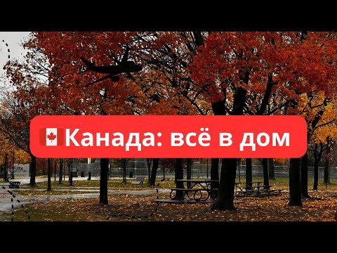 Видео: 🇨🇦Канада: всё в дом
