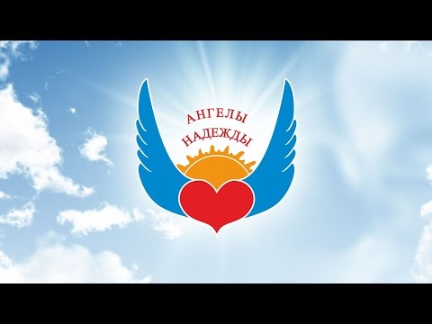 Видео: Ангелы Надежды в кругу друзей ! Юбилей 15 лет !