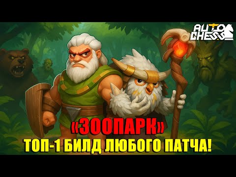 Видео: ЗООПАРК! ТОП-1 БИЛД ЛЮБОГО ПАТЧА! ► Auto Chess S32