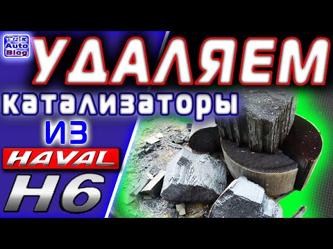 Видео: HAVAL H6 - Удаляем катализаторы. Зачем нужны катализаторы?