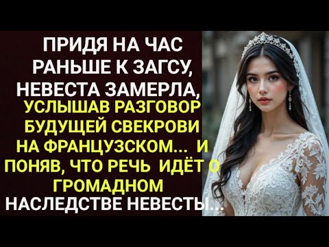 Видео: Придя на час раньше к ЗАГСУ, невеста замерла, услышав разговор будущей свекрови на французском...