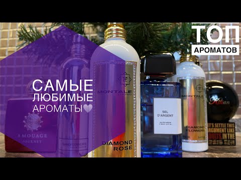 Видео: Мой топ ароматов🔝🔥❤️‍🔥🧡🤎🖤🤍мои самые любимые ароматы♥️♥️♥️Montale🤍Amouage❤️‍🔥BDK💙🤍🖤💜🧡💚