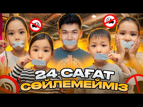 Видео: 24 САҒАТ СОЙЛЕМЕЙ😱|АЛИНУР МЕН КӨЗАЙЫМ🔥ЭКСТРЕМАЛДЫ СУПЕР МАРКЕТТЫ ТОНАДЫ😮|АЯНА ШЫДАЙ АЛДЫ МА🤔