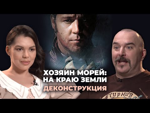 Видео: Деконструкция. Клим Жуков о фильме «Хозяин морей: На краю Земли» (2003)