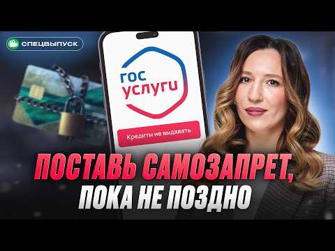 Видео: Самозапрет на кредиты: КАК ЗАЩИТИТЬСЯ от мошенников за 3 минуты