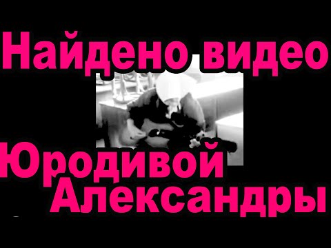 Видео: Александра с юности несла подвиг юродства