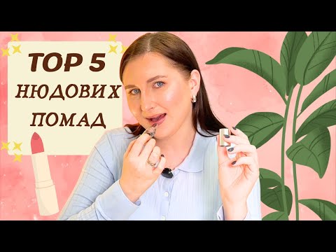 Видео: Шукаєш ідеальну нюдову помаду під будь-який настрій? Показую 5 безпрограшних варіантів!
