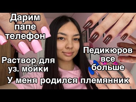 Видео: Влог мастера маникюра/распаковка с wildberries/3% раствор оптимакс/племянник родился