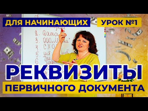 Видео: Урок 1. Реквизиты первичного документа запомнить за 5 минут. Бухучет для начинающих.