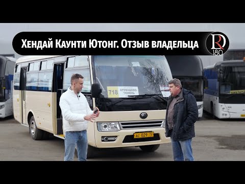 Видео: ОТЗЫВ ВЛАДЕЛЬЦА АВТОБУСА Hyundai County Yutong/Хенде Каунти Ютонг ЗА 3 ГОДА.