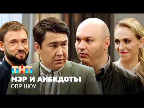 Видео: ОВР Шоу: Мэр и анекдоты @ovrshow_tnt