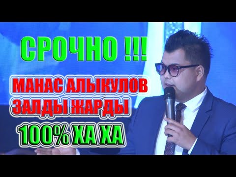 Видео: Манас Алыкулов.ЗАЛДЫ ЖАРДЫ😂😂😂😂. КАНАЛГА ЖАЗЫЛГАНДЫ УНУТПАҢЫЗ 🙏