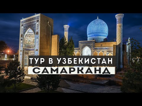 Видео: Узбекистан. Самарканд  - столица  империи Тамерлана. Легенды и история. Мавзолей Амир Тимура.