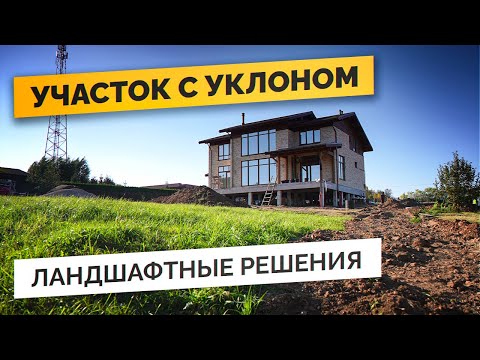 Видео: Благоустройство УЧАСТКА С УКЛОНОМ - лучшие приемы ландшафтного дизайна