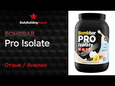 Видео: Bombbar | Pro Isolate | Отзыв | Анализ | Сколько белка содержит | Стоит ли покупать | Обзор | Тест