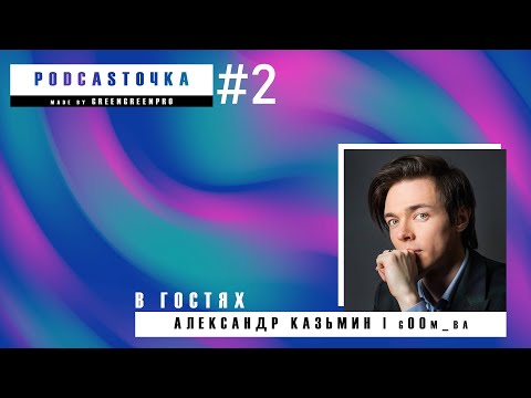 Видео: PODCASTОЧКА |#2| В гостях Александр Казьмин g00m_ba