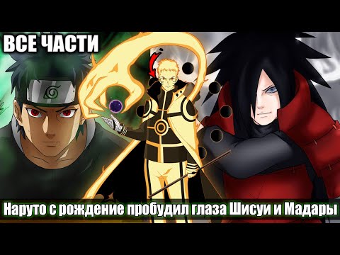 Видео: НАРУТО с РОЖДЕНИЕ ПРОБУДИЛ глаза ШИСУИ И МАДАРЫ АЛЬТЕРНАТИВНЫЙ СЮЖЕТ НАРУТО ВСЕ ЧАСТИ