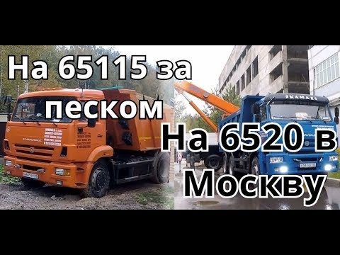 Видео: Один рабочий день на самосвале ч.2! На КамАЗе-6520 в Москву! На КамАЗе-65115 за песком.