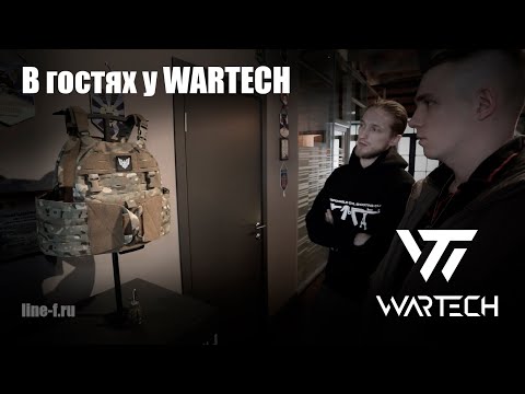 Видео: В гостях у WARTECH