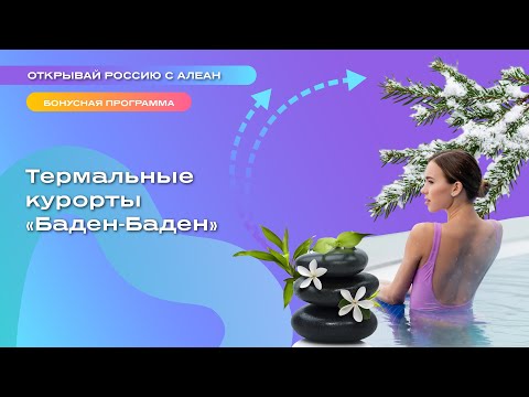 Видео: Термальные курорты «Баден-Баден»