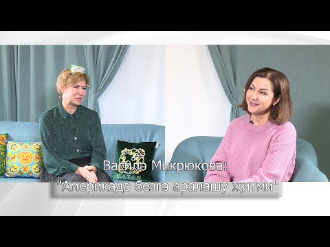 Видео: Василә Микрюкова: "Америкада безгә аралашу җитми"