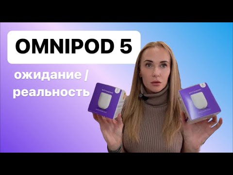 Видео: OMNIPOD 5 | Не то, что мы ожидали