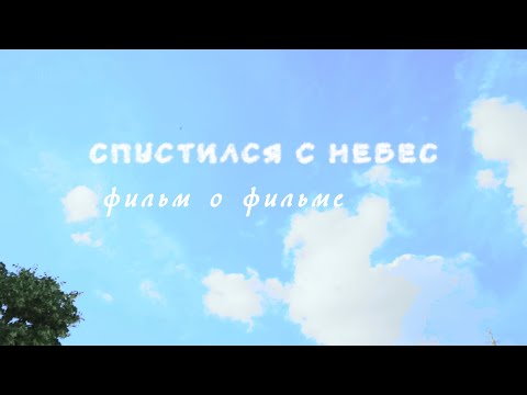 Видео: КиноЛицей КШК.  "Спустился с небес." Фильм о фильме