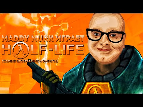 Видео: Maddy MURK играет в Half-Life #1 (самые интересные моменты)