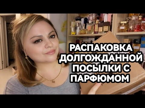 Видео: ❤️РАСПАКОВКА ПОСЫЛКИ С ПАРФЮМОМ❤️ПЕРВЫЕ ВПЕЧАТЛЕНИЯ И ДОЛГОЖДАННЫЕ АРОМАТЫ❤️