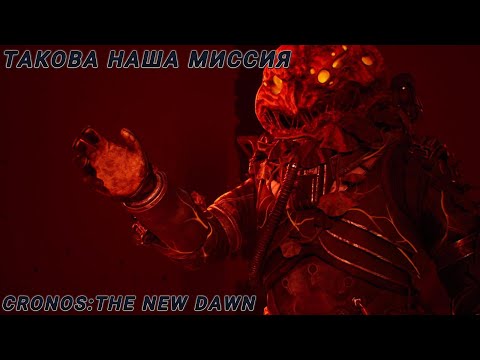 Видео: ЧТО-ТО НЕ ТАК, НО ЧТО?! ➤ CRONOS:THE NEW DAWN ➤ Серия #13