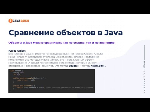 Видео: Сравнение объектов с equals() | Фрагмент лекции JavaRush - университета