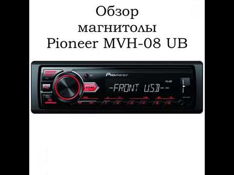 Видео: ОБЗОР МАГНИТОЛЫ PIONEER MVH-08 UB. КАК НАСТРОИТЬ И ЧТО В НЕЙ ЕСТЬ?