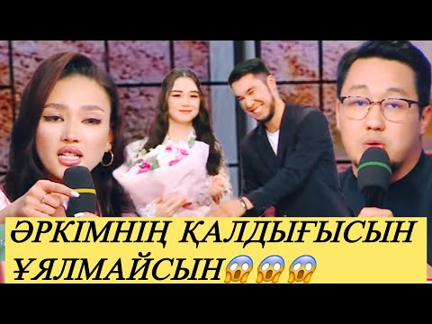 Видео: ӘСЕМ ТАНЫСҚАНЫ ҮШІН ӘРКІМНІҢ ҚАЛДЫҒЫ БОЛДЫ МА🤦ӘДІЛЕТ ПЕН ТАНыСА МА#прямойэфир #қослайк