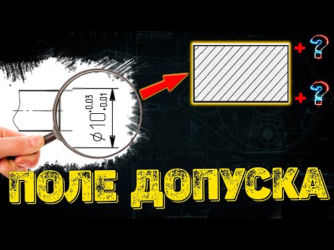 Видео: ДОПУСКИ на РАЗМЕР ➤ Графическое обозначение поля допуска