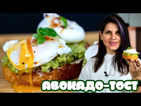 Видео: Идеальный авокадо-тост за 10 минут 🥑🍳